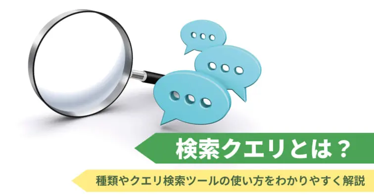 検索クエリとは?種類やクエリ検索ツールの使い方をわかりやすく解説