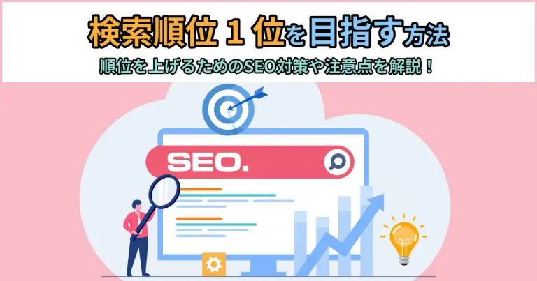 検索順位1位を目指す方法｜順位を上げるためのSEO対策や注意点を解説！