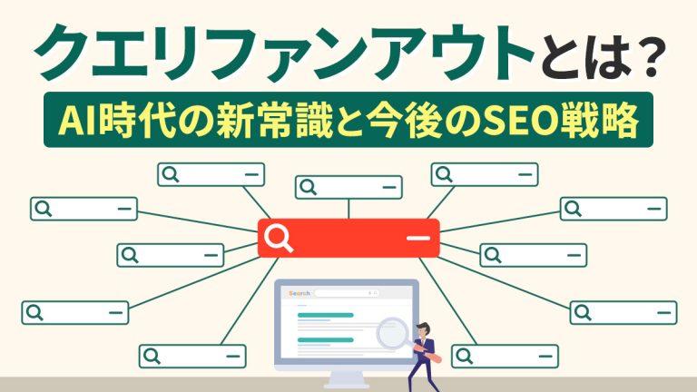 クエリファンアウトとは？AI時代の新常識と今後のSEO戦略